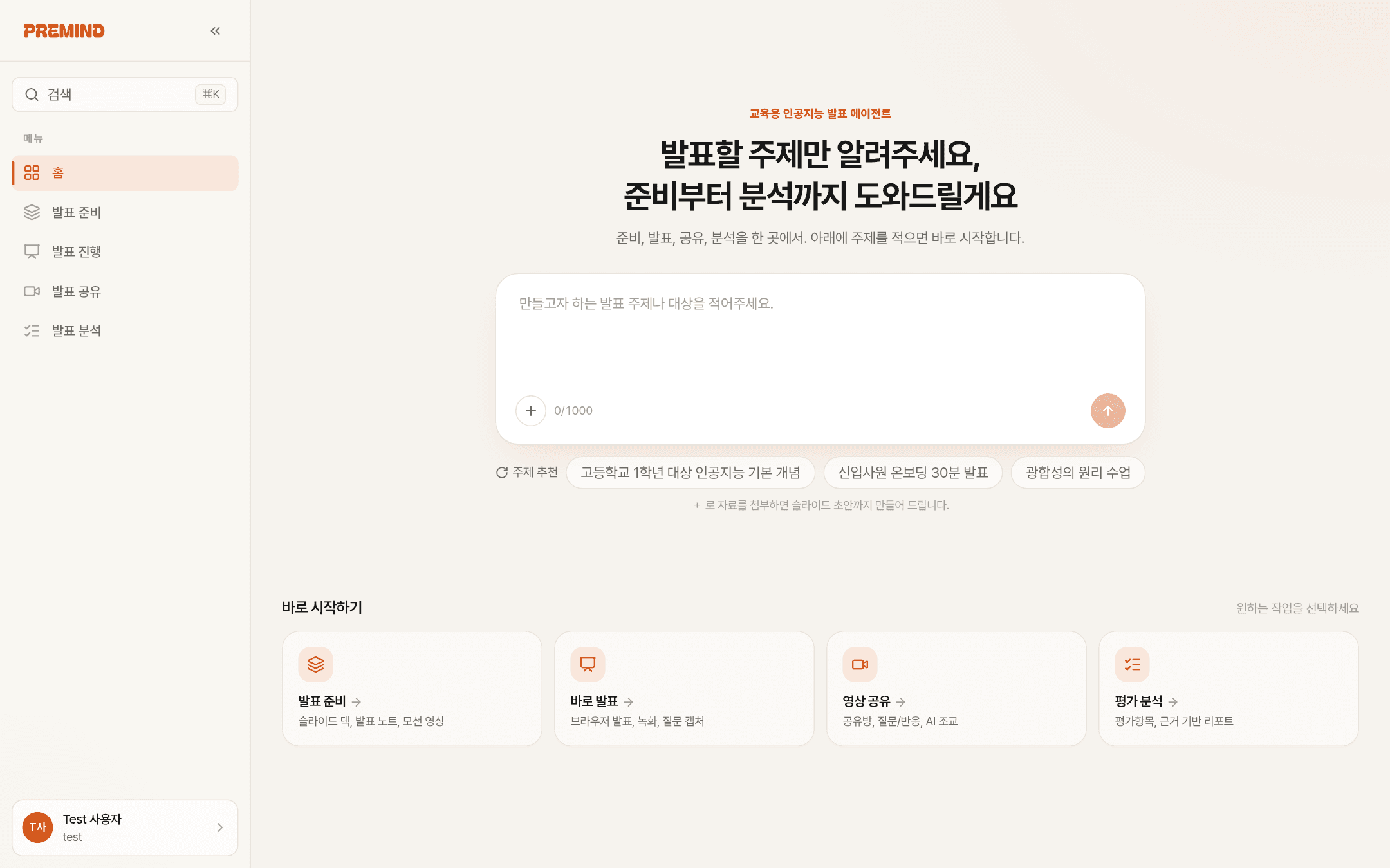 프리마인드 — 교육용 AI 발표 에이전트